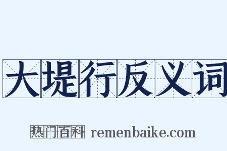 大堤行反义词是什么意思的图片